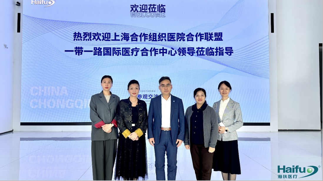 上合組織醫(yī)院合作聯(lián)盟和重慶市醫(yī)院管理協(xié)會兩位秘書長參訪海扶醫(yī)療